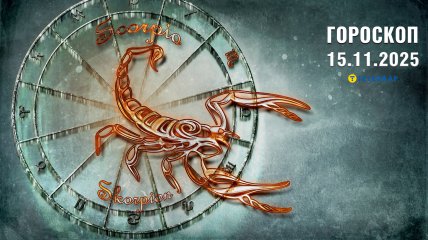 Гороскоп на сьогодні для всіх знаків Зодіаку — 15 листопада 2025 року