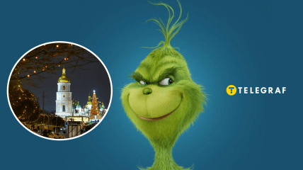 Киев и Гринч