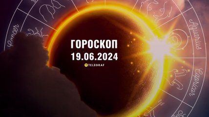 Гороскоп на сегодня для всех знаков Зодиака — 19 июня 2024 года