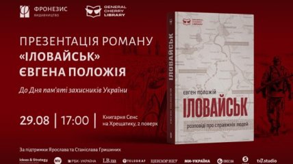 Так будет выглядеть новая обложка "Иловайска"