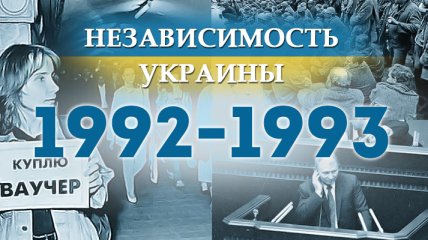 Независимость Украины 2018: главные события, хроника 1992-1993 годов