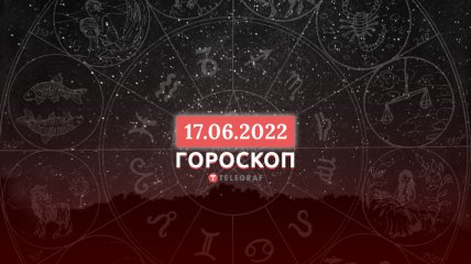 Гороскоп на 17 червня 2022 року