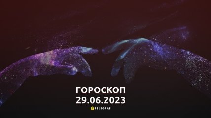 Гороскоп на 29 червня 2023 року