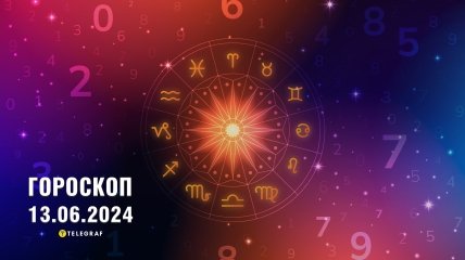 Гороскоп на сегодня для всех знаков Зодиака — 13 июня 2024