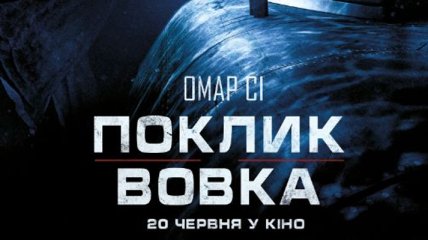 В украинский прокат выходит фильм "Зов волка"