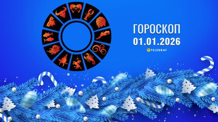 Гороскоп на завтра для всіх знаків Зодіаку — 1 січня 2026