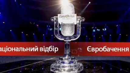 Национальный отбор на Евровидение 2018 в Украине: дата и условия проведения