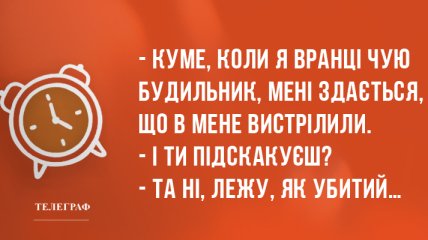 Новий день починаємо з посмішки: ранкові анекдоти 21 лютого