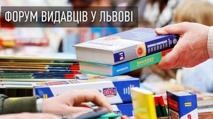 Назвали тему 24-го "Форума издателей во Львове" 