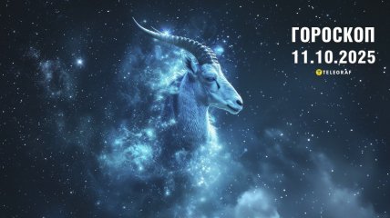 Гороскоп на сегодня для всех знаков Зодиака — 11 октября 2025