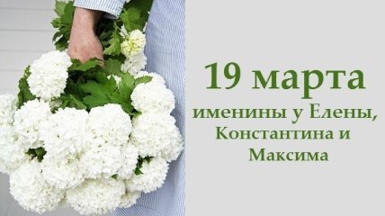 Какой сегодня день: приметы, именины, лунный календарь на 19 марта 2016