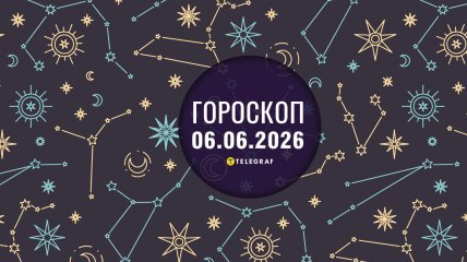Гороскоп на завтра для всех знаков Зодиака — 6 июня 2026 года