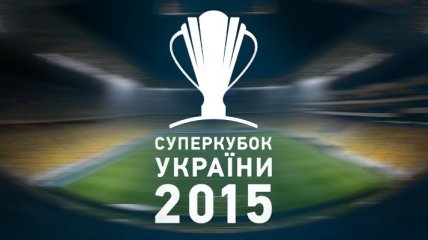 Матч за Суперкубок Украины будут снимать на квадрокоптер