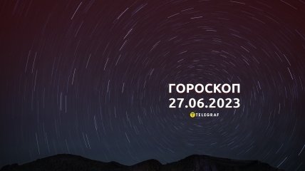 Гороскоп на 27 червня 2023 року