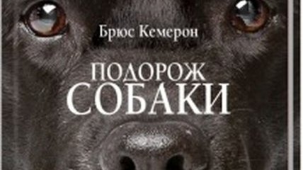 Книга Брюса Кэмерона "Путешествие собаки"