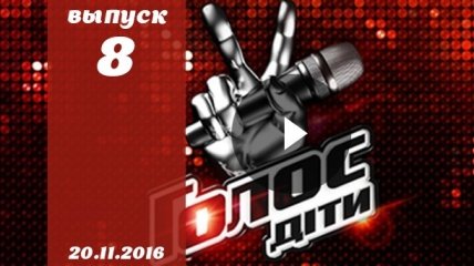 Голос. Діти 3 сезон: 8 выпуск от 20.11.2016 смотреть онлайн ВИДЕО