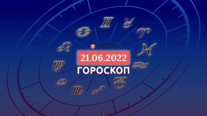 Гороскоп на 21 июня 2022 года