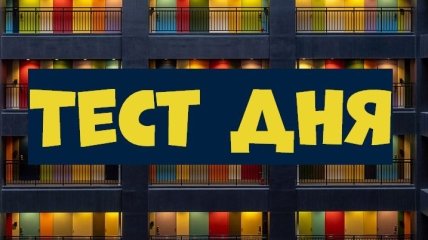 Пройдите тест и изучите свое внутреннее "я"