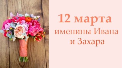 Какой сегодня день: приметы, именины, лунный календарь на 12 апреля 2016