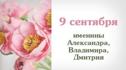 Какой сегодня день: приметы, именины, лунный календарь на 9 сентября 2016