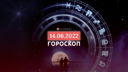 Гороскоп на 14 июня 2022 года