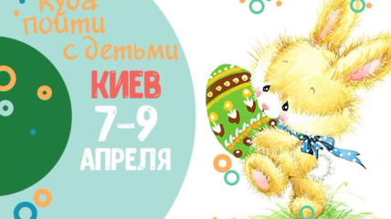 Афиша на Пасху в Киеве: куда пойти с детьми 7-9 апреля