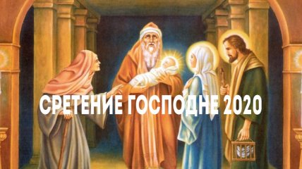 Сретение Господне 2020: оригинальные открытки и поздравления в стихах