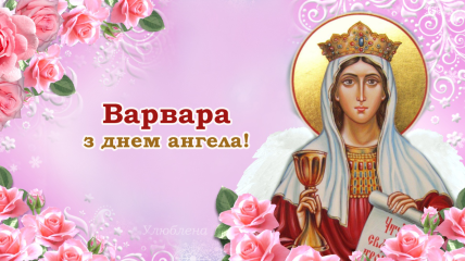 День святой Варвары отмечается ежегодно 17 декабря