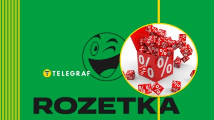 Скидки на Rozetka