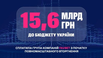 FAVBET с начала полномасштабной войны уплатила в бюджет 15,6 млрд грн