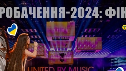 Представительницы Украины выступают в финале Евровидения 2024 под номером "2"