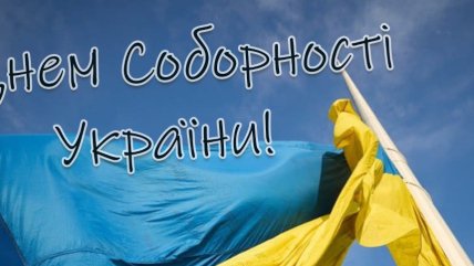 22 января в Украине отмечают День Соборности