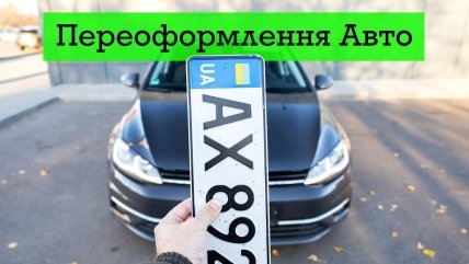 Переоформить авто в Украине очень просто