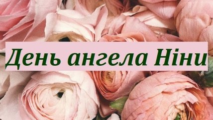 День ангела Нины