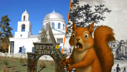 Села Білки пов'язані з цими тваринами