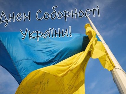 22 января в Украине отмечают День Соборности
