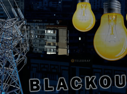 Блэкаут