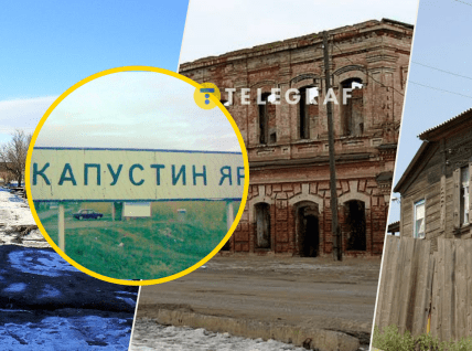 Капустин Яр