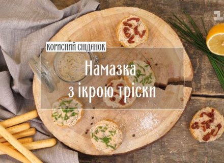 Намазка з ікрою тріски - Рецепти Сенічкіна