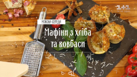 Мафіни з хліба і ковбаси - Правила сніданку