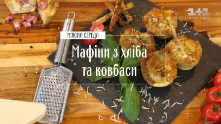 Мафіни з хліба і ковбаси - Правила сніданку