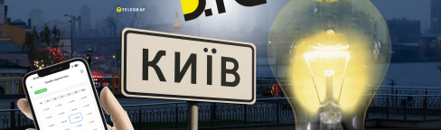 Графики отключения света