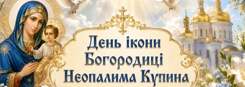 Свято 4 вересня — День ікони Богородиці "Неопалима Купина"