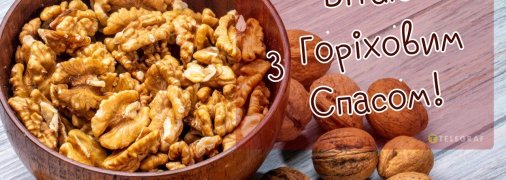 Третій (Горіховий) Спас відзначається щороку 16 серпня