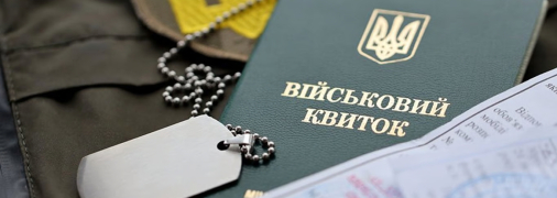 Военный билет