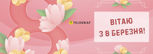 Не забудьте привітати жінок-колег зі святом