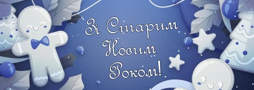 Цього дня, 14 січня, відзначається Старий Новий рік