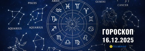 Гороскоп на сьогодні для всіх знаків Зодіаку — 16 грудня 2025 року