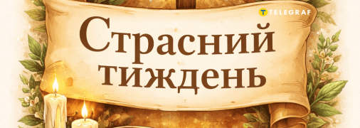 Страсний тиждень