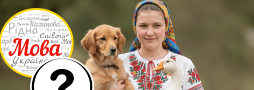 Українка, пес, гусак